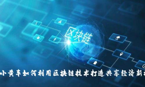 ofo小黄车如何利用区块链技术打造共享经济新模式