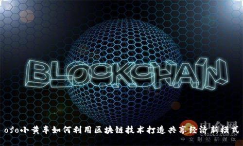 ofo小黄车如何利用区块链技术打造共享经济新模式