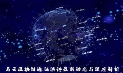 马云区块链通证演讲最新