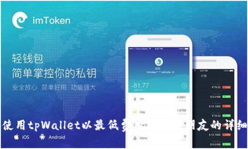 如何使用tpWallet以最低费用转币给朋友的详细指南