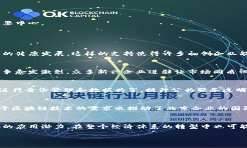   最新北京区块链动态与趋势解析 / 

 guanjianci 区块链, 北京, 最新消息 /guanjianci 

在过去几年中，区块链技术取得了飞速的发展，特别是在中国，北京作为国家的科技中心，成为了区块链革新的前沿。本文将详细介绍最新的北京区块链消息以及未来的发展趋势，并解答与之相关的重要问题。

一、当前北京区块链的发展现状
北京是中国的科技创新中心，各类新兴技术频繁涌现。近年来，区块链技术在金融、供应链管理、数字身份等多种领域展现出强大的应用潜力。根据最新数据显示，北京已经成为全球区块链技术发展的重要枢纽之一。

为促进区块链行业的发展，北京推出了一系列政策和支持措施。这包括政府的投资引导基金、孵化器的建立，以及与高校和科研机构的合作，推动区块链技术的创新和应用。

二、影响北京区块链的政策法规
区块链行业的健康发展离不开完善的政策法规支持。在北京，政府对于区块链行业的态度相对积极，通过多项政策扶持其发展。例如，《北京市区块链产业发展行动计划》提出了未来三年的发展目标，并为初创企业提供资金支持。

这些政策的制定不仅为区块链企业提供了良好的发展环境，还吸引了大量的投资。近几年，北京的区块链初创公司如雨后春笋般出现，为推动行业发展注入了新活力。

三、北京的区块链创新应用案例
在区块链技术的应用上，北京有多个成功的案例。例如，在金融领域，一些区域性银行已经开始运用区块链技术来进行跨境支付和降低交易成本。同时，供应链管理中也逐渐引入区块链技术，以增强透明度和可追溯性。

此外，还有一些不同行业的企业在探索区块链技术，这些企业在数据管理、身份验证、版权保护等方面均取得了显著的进展。这些创新应用为北京的区块链生态系统提供了多元化的基础。

四、未来北京区块链的发展趋势
展望未来，北京的区块链技术将继续朝着标准化、市场化的方向发展。随着区块链技术的不断成熟，更多的行业将积极探索其应用场景，推动区块链与人工智能、大数据等新兴技术的结合。

另外，随着全球对于数据隐私和安全性愈加重视，区块链技术也将在数据保护领域扮演重要角色。北京的区块链企业将加快技术迭代，提升商业化程度，未来或将成为国际区块链技术产业的重要中心。

五、与北京区块链相关的关键问题

h41. 如何看待北京的区块链政策支持？/h4
北京市政府对于区块链行业的政策支持可谓是力度十足，这不仅体现在资金方面的援助，还有对于行业环境的改善。政府倡导区块链技术应用的同时，也设定了一系列标准和规范，以确保行业的健康发展。这样的支持使得许多初创企业能够在较短时间内获得所需资源，进而快速成长。但同时，这也带来了一定的市场竞争压力，企业需要不断创新，以适应政策的变化及市场的需求。

h42. 北京区块链企业面临哪些挑战？/h4
尽管北京的区块链市场快速发展，但企业在成长过程中依然面临诸多挑战。首先是技术挑战，区块链技术体系复杂，如何有效利用和实施这一技术对企业来说是一个巨大的考验；其次是市场竞争愈发激烈，众多新兴企业进驻让市场同质化现象加重，企业需找到独特的竞争优势；最后，政策环境和行业标准尚未完全建立，企业发展面临一定的不确定性。这些挑战促使企业要迅速适应和调整，以保持市场竞争力。

h43. 北京的区块链技术有哪些应用场景？/h4
在北京，区块链技术已经深入到多个行业的应用中。首先，在金融领域，通过区块链进行的智能合约和跨境支付使得资金流动更加高效且安全；其次，在公共服务领域，政府机构利用区块链技术进行身份管理和数据共享，提升公共服务透明度；再者，区块链在物流和供应链管理中的应用可以追踪商品的来源，确保商品的真实可靠。此外，随着数字艺术和文化创意产业的崛起，区块链亦被应用于数字版权的保护。

h44. 如何看待北京区块链的国际化发展？/h4
北京的区块链企业正在逐步走向国际市场，这是全球化背景下的必然趋势。随着国家对于“走出去”政策的重视，北京的区块链企业与国际资本、项目增多，跨国合作日益频繁。同时，国际市场对于区块链技术的需求也推动了北京企业的国际化进程。国际化发展不仅为企业提供了更广阔的市场空间，也促进了技术的交流与创新。企业在国际化过程中需要考虑文化差异、法律法规的不同等多重因素，灵活调整战略以适应国际环境。

h45. 北京区块链未来的投资前景如何？/h4
未来，北京区块链的投资前景依然被看好。随着技术的不断成熟和应用场景的拓展，越来越多的投资者将目光投向这一新兴领域。特别是在国家战略的引导下，区块链不仅在金融行业有着广泛的应用潜力，在整个经济体系的转型中也可能发挥重要作用。因此，预计未来几年内，北京将在区块链技术的研发和应用上吸引更多的投资，进一步推动整个行业的发展。

综上所述，北京的区块链发展充满了机遇和挑战，通过政府的支持、企业的努力及市场的需求，未来的区块链行业将更加成熟，展现出巨大的市场潜力。