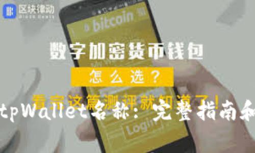 如何设置tpWallet名称: 完整指南和注意事项