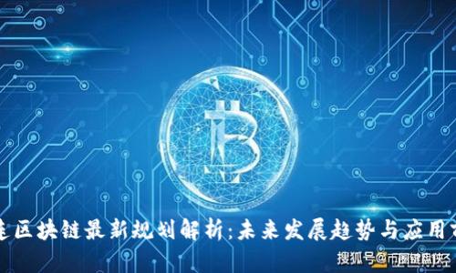 大连区块链最新规划解析：未来发展趋势与应用前景