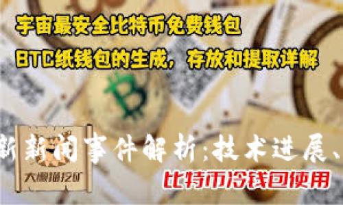 2023年度区块链最新新闻事件解析：技术进展、市场动态与政策变革