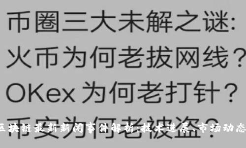 2023年度区块链最新新闻事件解析：技术进展、市场动态与政策变革