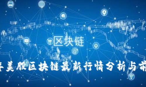 2023年美股区块链最新行情分析与前景展望