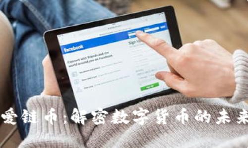 区块链爱链币：解密数字货币的未来与应用