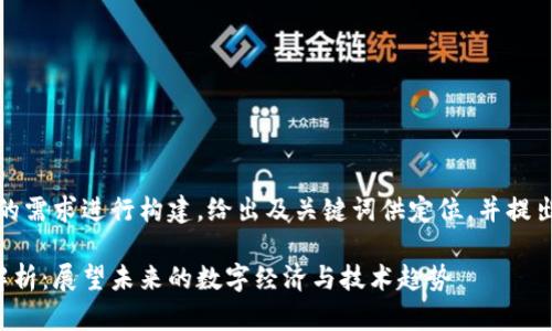 说明：以下内容基于用户的需求进行构建，给出及关键词供定位，并提出相关问题进行深入探讨。

俞凌雄区块链最新视频解析：展望未来的数字经济与技术趋势