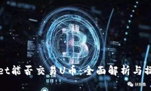tpWallet能否交易U币：全面解析与操作指南