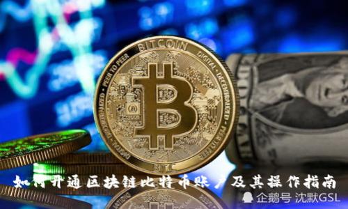 如何开通区块链比特币账户及其操作指南