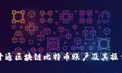 如何开通区块链比特币账