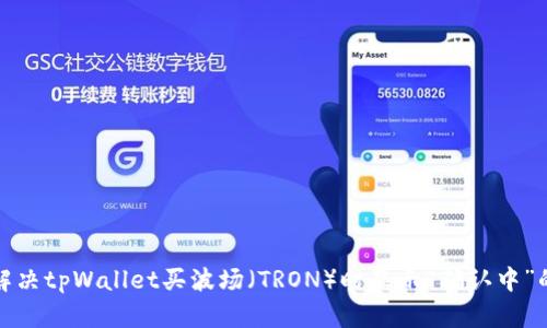如何解决tpWallet买波场（TRON）时显示“确认中”的问题