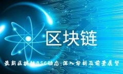 最新区块链BSC动态：深入