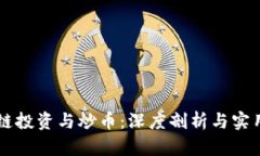 区块链投资与炒币：深度