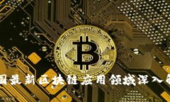 中国最新区块链应用领域