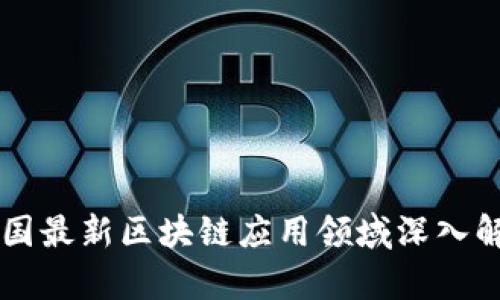 中国最新区块链应用领域深入解析