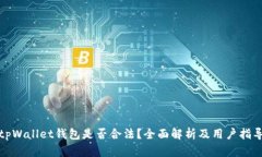 tpWallet钱包是否合法？全面