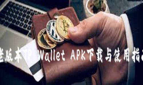老版本TP Wallet APK下载与使用指南