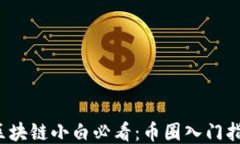  区块链小白必看：币圈入