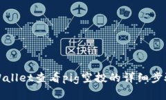 如何通过tpWallet查看pig空投