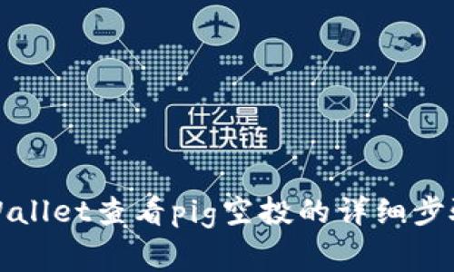 如何通过tpWallet查看pig空投的详细步骤与注意事项