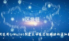 如何使用tpWallet创建火币生