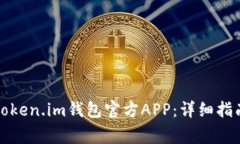 如何下载和使用Token.im钱包