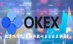 数字化钱包：金融科技的
