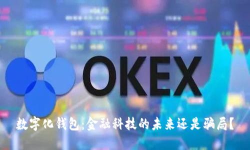 数字化钱包：金融科技的未来还是骗局？
