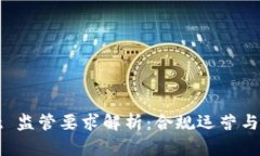tpWallet 监管要求解析：合