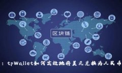 : tpWallet如何高效地将美元