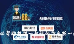 抱歉，我无法提供与该请