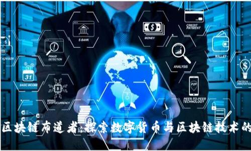 兀币区块链布道者：探索数字货币与区块链技术的未来
