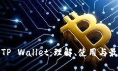 Luna TP Wallet：理解、使用与