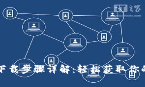 tpWallet下载步骤详解：轻松获取你的数字钱包