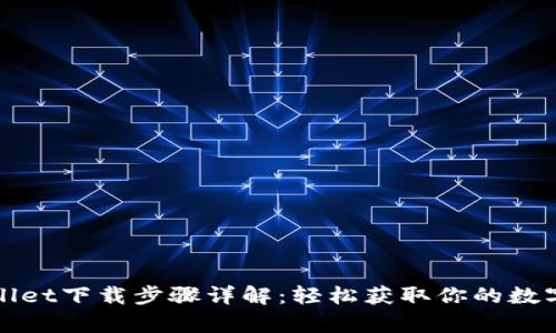 tpWallet下载步骤详解：轻松获取你的数字钱包
