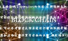 jiaotitpWallet卡顿如何解决？
