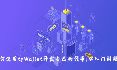 如何使用tpWallet开发自己的代币：从入门到精通