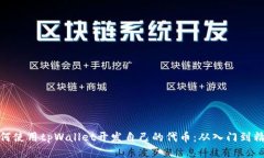 如何使用tpWallet开发自己的