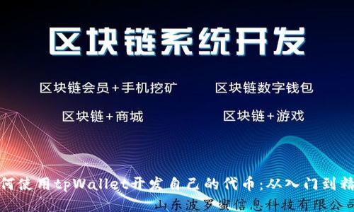 如何使用tpWallet开发自己的代币：从入门到精通