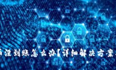 : tpWallet的币没到账怎么办？详细解决方案与常见