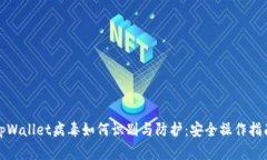 tpWallet病毒如何识别与防护：安全操作指南