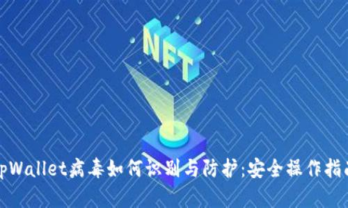 tpWallet病毒如何识别与防护：安全操作指南