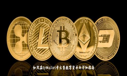 如何在tpWallet中出售数字货币的详细指南