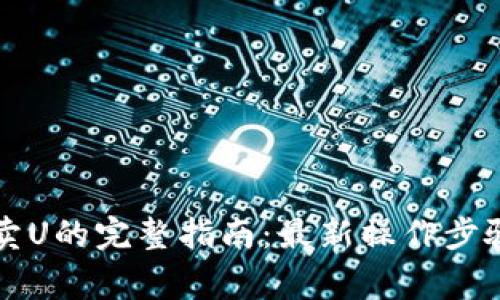 tpWallet买卖U的完整指南：最新操作步骤与注意事项