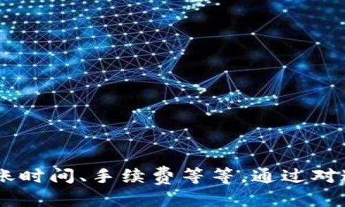 抹茶USDT提现到TP Wallet的详细指南/  
guanjianci抹茶, USDT, TP Wallet/guanjianci  

引言
在当今加密货币的世界中，很多人都希望能够方便快捷地进行资产的转移与管理。抹茶（Mexc）作为一个知名的数字货币交易平台，为用户提供了多种数字资产的交易服务。而TP Wallet则是一个受欢迎的数字货币钱包，用户能够在其中存储和管理各种数字资产。在这篇文章中，我们将详细探讨抹茶上的USDT如何提现到TP Wallet，包括条件、步骤、常见问题及其解决方案。

什么是抹茶（Mexc）？
抹茶（Mexc）是一家全球知名的数字货币交易所，于2018年成立，旨在为用户提供安全、高效的数字货币交易服务。抹茶平台不仅支持多种加密货币的交易，还致力于不断推出新功能，以满足用户日益增长的需求。抹茶具有良好的流动性、丰富的交易对以及便捷的用户体验，吸引了大量的投资者和交易者。

什么是TP Wallet？
TP Wallet是一款数字货币钱包，可以为用户安全存储和管理多种加密资产。它支持多种主流的加密货币，并提供便捷的转账、兑换功能。TP Wallet还具有良好的用户界面和安全性能，使用户能够轻松管理自己的数字资产，同时降低对私钥的安全风险。

抹茶USDT提现的基本条件
在了解如何将抹茶上的USDT提现到TP Wallet之前，我们需要明确一些基本条件。任何用户在进行提现之前，都必须满足以下条件：
ol
    listrong身份验证：/strong用户需要在抹茶平台完成身份验证（KYC），以符合相关法规要求，并确保账户安全。/li
    listrong账户余额：/strong用户需要确认其抹茶账户中有足够的USDT余额，以涵盖提现金额及可能产生的手续费。/li
    listrongTP Wallet地址：/strong用户需要确保自己在TP Wallet中创建了USDT接收地址，并能够访问这个地址。/li
/ol

如何将USDT从抹茶提现到TP Wallet？
以下是从抹茶提现USDT到TP Wallet的详细步骤：
ol
    listrong登录抹茶账号：/strong首先，用户需要登录到自己的抹茶交易账号。确保使用安全的网络环境。/li
    listrong导航到账户资产页：/strong登录后，用户需要点击“资产”页面，找到自己的USDT余额。/li
    listrong选择提现功能：/strong在资产页面，找到USDT，并点击“提现”按钮。/li
    listrong填写提现信息：/strong在弹出的窗口中，用户需要填写TP Wallet的USDT接收地址，以及提现的金额。同时，注意查看相关的提现手续费。/li
    listrong确认并提交提现请求：/strong所有信息确认无误后，用户需要点击“提交”按钮。此时，系统将发送验证邮件或短信以确认提现。/li
    listrong完成提现操作：/strong用户在收到验证后，按照提示完成确认。提现请求将会被处理，用户可以在资产页面查看提现进度。/li
/ol

常见问题解答
在提现过程中，用户可能会遇到一些常见的问题。以下是对这些问题的详细解答。

h4问题一：提现被拒绝的原因是什么？/h4
提现被拒绝的原因有多种：
ol
    listrong未完成身份验证：/strong未完成KYC身份验证的用户，其提现请求可能会被拒绝。平台需要确保每位用户的身份，以符合相关法规规定。/li
    listrong提现金额低于最低限额：/strong抹茶平台对于USDT提现有着最低限额设置。如果用户请求提现的金额低于该限额，则提现请求将被拒绝。/li
    listrong地址填写错误：/strong如果用户在填写TP Wallet地址时发生错误（如多余的字符、格式不正确等），系统将无法识别该地址，从而拒绝提现。/li
    listrong账户安全问题：/strong如账户存在异常情况（例如：频繁的提现请求、IP地址变更等），为了保护用户资产，平台可能会暂时拒绝提现请求。/li
/ol

h4问题二：提现到账时间需要多长？/h4
提现到账时间通常受多种因素的影响：
ol
    listrong网络拥堵：/strong在高峰期，区块链网络可能会出现拥堵情况，导致交易确认时间延长。通常情况下，USDT的网络确认时间为几分钟到几个小时，但在网络拥堵时可能会延长。/li
    listrong平台处理时间：/strong抹茶平台在收到提现请求后，会进行一系列的审核，审核时间一般在几分钟内，但在高峰期可能会稍有延迟。/li
    listrongTP Wallet的处理时间：/strong一旦区块链确认了交易，TP Wallet会尽快将USDT到账户，但也可能因为钱包自身的技术问题导致到账时间略有延迟。/li
/ol
综上所述，一般情况下，USDT提现在24小时内到账；若未到账，用户可以联系抹茶客服进行查询。

h4问题三：如何解决提现失败的问题？/h4
如果提现失败，用户需要采取以下步骤：
ol
    listrong检查提现状态：/strong用户可以在抹茶的资产页面查看提现历史，验证提现状态是否为“失败”。/li
    listrong查询拒绝原因：/strong系统通常会提供提现失败的具体原因，并指引用户进行改正。根据拒绝原因，逐步解决问题。/li
    listrong确保地址正确：/strong用户需要仔细检查TP Wallet地址是否正确，格式是否符合。如果错误，应及时更改并重新申请提现。/li
    listrong联系客服：/strong如果用户在核对了所有信息后仍然有疑问，可以联系客服获得更多的帮助和指导，确保能够及时解决问题。/li
/ol

h4问题四：USDT提现会产生手续费吗？/h4
是的，在抹茶提现USDT时会产生手续费，以下是相关说明：
ol
    listrong固定手续费：/strong每笔提现通常会收取固定的手续费，具体数量可以在抹茶的提现页面查看。手续费会根据网络质量和时间有所不同。/li
    listrong区块链手续费：/strong提现的手续费还包括由区块链网络本身收取的费用，这部分费用也是根据网络状况、交易量会有所不同。/li
/ol
因此，在进行USDT提现时，用户要预留足够的资金来支付手续费。

h4问题五：如何提高手续费的成本？/h4
为了降低USDT提现手续费，用户可以采取以下策略：
ol
    listrong选择适当时间：/strong在区块链交易量较低的时段进行提现，可以减少因网络拥堵而导致的手续费。通常凌晨时间段比较适合。/li
    listrong合并提现：/strong如果用户打算提取多次USDT，可以考虑将多个提现请求合并为一次，避免多次缴纳固定的手续费。/li
    listrong关注平台活动：/strong抹茶不时会有手续费减免活动，用户可以在活动期间进行提现，以降低费用。/li
/ol

总结
抹茶（Mexc）平台成功提现USDT到TP Wallet的过程主要包括完成身份验证、确认资产余额、填写提现信息等步骤。在这个过程中，用户可能会遇到一些问题，例如提现被拒绝、提现到账时间、手续费等等。通过对这些问题的深入探讨，希望对用户有更全面的帮助。在加密货币交易日益普及的今天，掌握正确的提现技巧和策略，将有助于提高资产管理的效率，使用户的数字资产得到更好的保障。