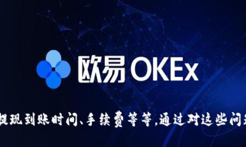 抹茶USDT提现到TP Wallet的详细指南/  
guanjianci抹茶, USDT, TP Wallet/guanjianci  

引言
在当今加密货币的世界中，很多人都希望能够方便快捷地进行资产的转移与管理。抹茶（Mexc）作为一个知名的数字货币交易平台，为用户提供了多种数字资产的交易服务。而TP Wallet则是一个受欢迎的数字货币钱包，用户能够在其中存储和管理各种数字资产。在这篇文章中，我们将详细探讨抹茶上的USDT如何提现到TP Wallet，包括条件、步骤、常见问题及其解决方案。

什么是抹茶（Mexc）？
抹茶（Mexc）是一家全球知名的数字货币交易所，于2018年成立，旨在为用户提供安全、高效的数字货币交易服务。抹茶平台不仅支持多种加密货币的交易，还致力于不断推出新功能，以满足用户日益增长的需求。抹茶具有良好的流动性、丰富的交易对以及便捷的用户体验，吸引了大量的投资者和交易者。

什么是TP Wallet？
TP Wallet是一款数字货币钱包，可以为用户安全存储和管理多种加密资产。它支持多种主流的加密货币，并提供便捷的转账、兑换功能。TP Wallet还具有良好的用户界面和安全性能，使用户能够轻松管理自己的数字资产，同时降低对私钥的安全风险。

抹茶USDT提现的基本条件
在了解如何将抹茶上的USDT提现到TP Wallet之前，我们需要明确一些基本条件。任何用户在进行提现之前，都必须满足以下条件：
ol
    listrong身份验证：/strong用户需要在抹茶平台完成身份验证（KYC），以符合相关法规要求，并确保账户安全。/li
    listrong账户余额：/strong用户需要确认其抹茶账户中有足够的USDT余额，以涵盖提现金额及可能产生的手续费。/li
    listrongTP Wallet地址：/strong用户需要确保自己在TP Wallet中创建了USDT接收地址，并能够访问这个地址。/li
/ol

如何将USDT从抹茶提现到TP Wallet？
以下是从抹茶提现USDT到TP Wallet的详细步骤：
ol
    listrong登录抹茶账号：/strong首先，用户需要登录到自己的抹茶交易账号。确保使用安全的网络环境。/li
    listrong导航到账户资产页：/strong登录后，用户需要点击“资产”页面，找到自己的USDT余额。/li
    listrong选择提现功能：/strong在资产页面，找到USDT，并点击“提现”按钮。/li
    listrong填写提现信息：/strong在弹出的窗口中，用户需要填写TP Wallet的USDT接收地址，以及提现的金额。同时，注意查看相关的提现手续费。/li
    listrong确认并提交提现请求：/strong所有信息确认无误后，用户需要点击“提交”按钮。此时，系统将发送验证邮件或短信以确认提现。/li
    listrong完成提现操作：/strong用户在收到验证后，按照提示完成确认。提现请求将会被处理，用户可以在资产页面查看提现进度。/li
/ol

常见问题解答
在提现过程中，用户可能会遇到一些常见的问题。以下是对这些问题的详细解答。

h4问题一：提现被拒绝的原因是什么？/h4
提现被拒绝的原因有多种：
ol
    listrong未完成身份验证：/strong未完成KYC身份验证的用户，其提现请求可能会被拒绝。平台需要确保每位用户的身份，以符合相关法规规定。/li
    listrong提现金额低于最低限额：/strong抹茶平台对于USDT提现有着最低限额设置。如果用户请求提现的金额低于该限额，则提现请求将被拒绝。/li
    listrong地址填写错误：/strong如果用户在填写TP Wallet地址时发生错误（如多余的字符、格式不正确等），系统将无法识别该地址，从而拒绝提现。/li
    listrong账户安全问题：/strong如账户存在异常情况（例如：频繁的提现请求、IP地址变更等），为了保护用户资产，平台可能会暂时拒绝提现请求。/li
/ol

h4问题二：提现到账时间需要多长？/h4
提现到账时间通常受多种因素的影响：
ol
    listrong网络拥堵：/strong在高峰期，区块链网络可能会出现拥堵情况，导致交易确认时间延长。通常情况下，USDT的网络确认时间为几分钟到几个小时，但在网络拥堵时可能会延长。/li
    listrong平台处理时间：/strong抹茶平台在收到提现请求后，会进行一系列的审核，审核时间一般在几分钟内，但在高峰期可能会稍有延迟。/li
    listrongTP Wallet的处理时间：/strong一旦区块链确认了交易，TP Wallet会尽快将USDT到账户，但也可能因为钱包自身的技术问题导致到账时间略有延迟。/li
/ol
综上所述，一般情况下，USDT提现在24小时内到账；若未到账，用户可以联系抹茶客服进行查询。

h4问题三：如何解决提现失败的问题？/h4
如果提现失败，用户需要采取以下步骤：
ol
    listrong检查提现状态：/strong用户可以在抹茶的资产页面查看提现历史，验证提现状态是否为“失败”。/li
    listrong查询拒绝原因：/strong系统通常会提供提现失败的具体原因，并指引用户进行改正。根据拒绝原因，逐步解决问题。/li
    listrong确保地址正确：/strong用户需要仔细检查TP Wallet地址是否正确，格式是否符合。如果错误，应及时更改并重新申请提现。/li
    listrong联系客服：/strong如果用户在核对了所有信息后仍然有疑问，可以联系客服获得更多的帮助和指导，确保能够及时解决问题。/li
/ol

h4问题四：USDT提现会产生手续费吗？/h4
是的，在抹茶提现USDT时会产生手续费，以下是相关说明：
ol
    listrong固定手续费：/strong每笔提现通常会收取固定的手续费，具体数量可以在抹茶的提现页面查看。手续费会根据网络质量和时间有所不同。/li
    listrong区块链手续费：/strong提现的手续费还包括由区块链网络本身收取的费用，这部分费用也是根据网络状况、交易量会有所不同。/li
/ol
因此，在进行USDT提现时，用户要预留足够的资金来支付手续费。

h4问题五：如何提高手续费的成本？/h4
为了降低USDT提现手续费，用户可以采取以下策略：
ol
    listrong选择适当时间：/strong在区块链交易量较低的时段进行提现，可以减少因网络拥堵而导致的手续费。通常凌晨时间段比较适合。/li
    listrong合并提现：/strong如果用户打算提取多次USDT，可以考虑将多个提现请求合并为一次，避免多次缴纳固定的手续费。/li
    listrong关注平台活动：/strong抹茶不时会有手续费减免活动，用户可以在活动期间进行提现，以降低费用。/li
/ol

总结
抹茶（Mexc）平台成功提现USDT到TP Wallet的过程主要包括完成身份验证、确认资产余额、填写提现信息等步骤。在这个过程中，用户可能会遇到一些问题，例如提现被拒绝、提现到账时间、手续费等等。通过对这些问题的深入探讨，希望对用户有更全面的帮助。在加密货币交易日益普及的今天，掌握正确的提现技巧和策略，将有助于提高资产管理的效率，使用户的数字资产得到更好的保障。
