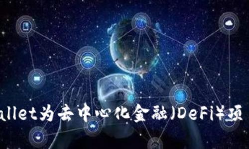 如何通过tpWallet为去中心化金融（DeFi）项目增加流动性？