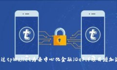 如何通过tpWallet为去中心化