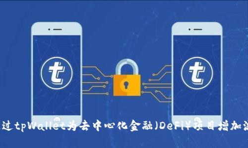 如何通过tpWallet为去中心化金融（DeFi）项目增加流动性？